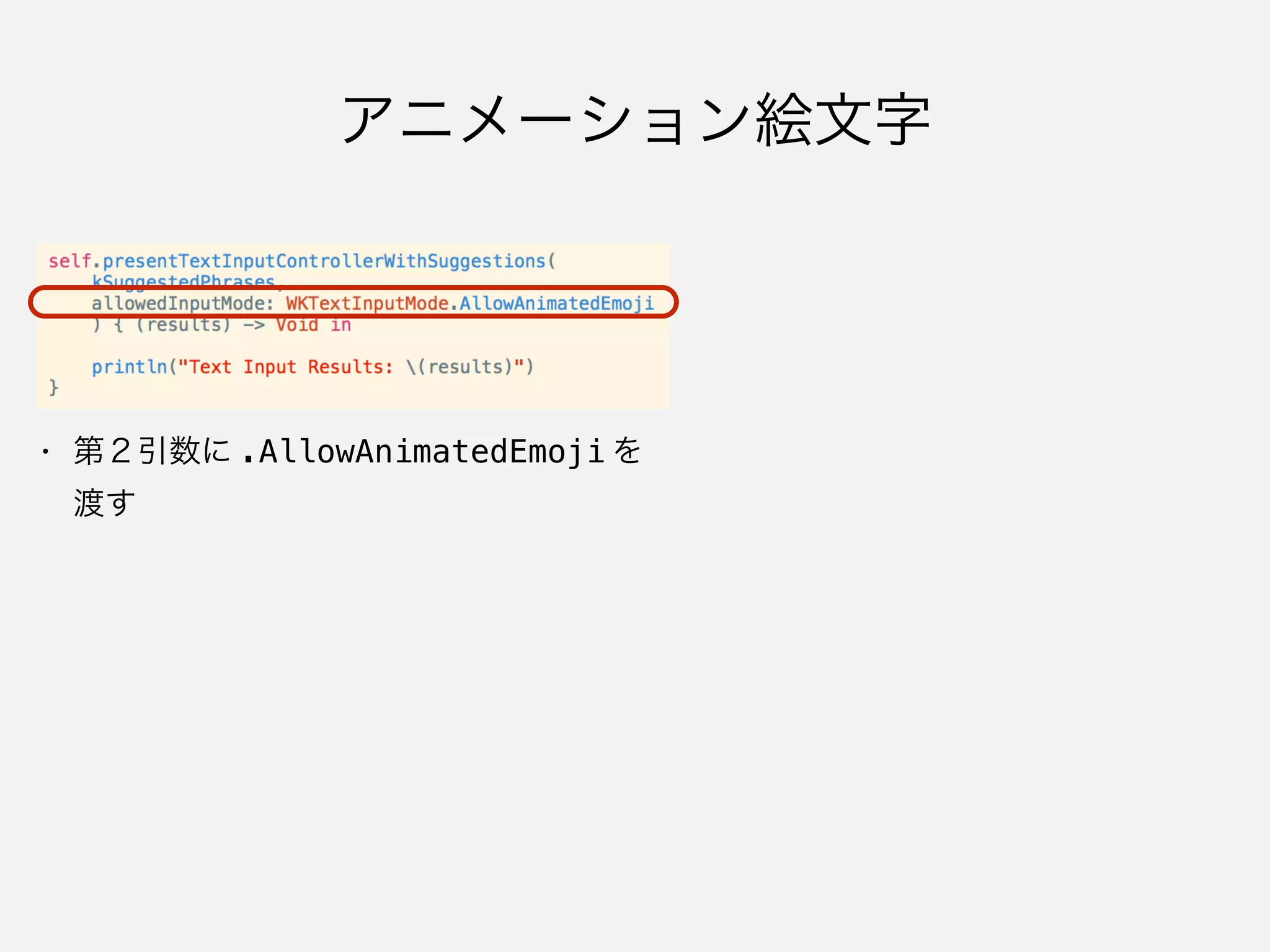 アニメーション絵文字
• 第２引数に .AllowAnimatedEmoji を
渡す
 