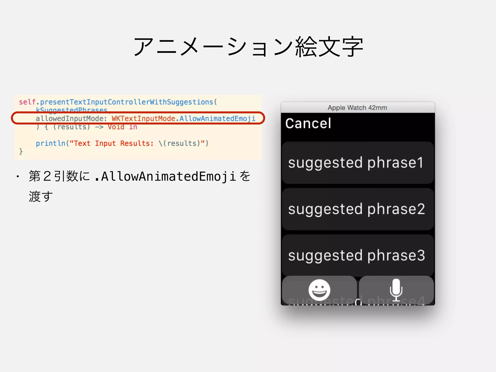 アニメーション絵文字
• 第２引数に .AllowAnimatedEmoji を
渡す
 