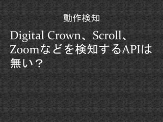 Digital CrownScroll 
Zoomʤɤ֪API 
ޤ 
 