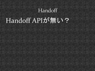Handoff APIޤ 
 