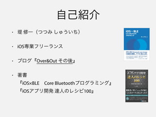?  һĤĤ 夦
? iOSIե`
? ֥Over&Out ᡻
? ?
iOSBLE?Core Bluetoothץߥ󥰡?
iOSץ_k _ˤΥ쥷100
ԼB
 