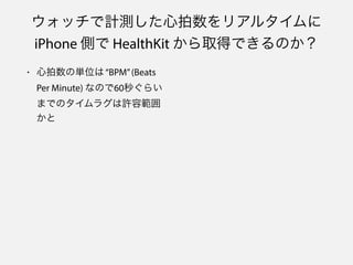 åӋyꥢ륿
iPhone Ȥ HealthKit ȡäǤΤ
? ΅gλϡBPM(Beats
Per Minute) ʤΤ60뤰餤
ޤǤΥ饰Sݹ

 