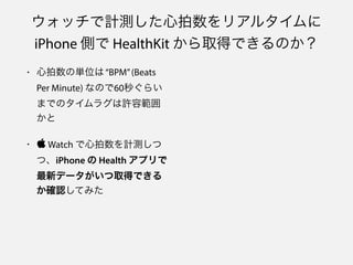 åӋyꥢ륿
iPhone Ȥ HealthKit ȡäǤΤ
? ΅gλϡBPM(Beats
Per Minute) ʤΤ60뤰餤
ޤǤΥ饰Sݹ

? ? Watch Ӌy
ġiPhone  Health ץ
¥ǩ`ȡäǤ
_JƤߤ
 