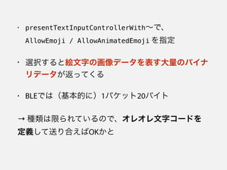 ? presentTextInputControllerWithǡ?
AllowEmoji / AllowAnimatedEmoji ָ
? xkȽ}֤λǩ`ΥХ
ǩ`äƤ
? BLEǤϣĤˣ1ѥå20Х
 NޤƤΤǡ쥪֥`ɤ
xͤϤOK
 