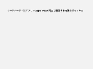 `ɥѩ`ƥuץ Apple Watch ͬʿͨŤ뷽̽äƤߤ
 