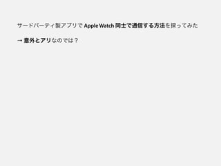 `ɥѩ`ƥuץ Apple Watch ͬʿͨŤ뷽̽äƤߤ
 ȥʤΤǤϣ
 