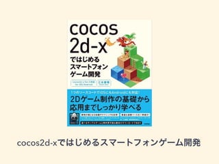 cocos2d-xではじめるスマートフォンゲーム開発
 