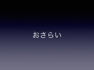 おさらい
 