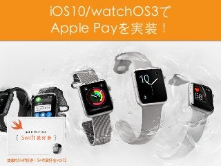 iOS10/watchOS3で
Apple Payを実装！
集まれSwift好き！Swift愛好会 vol12
 