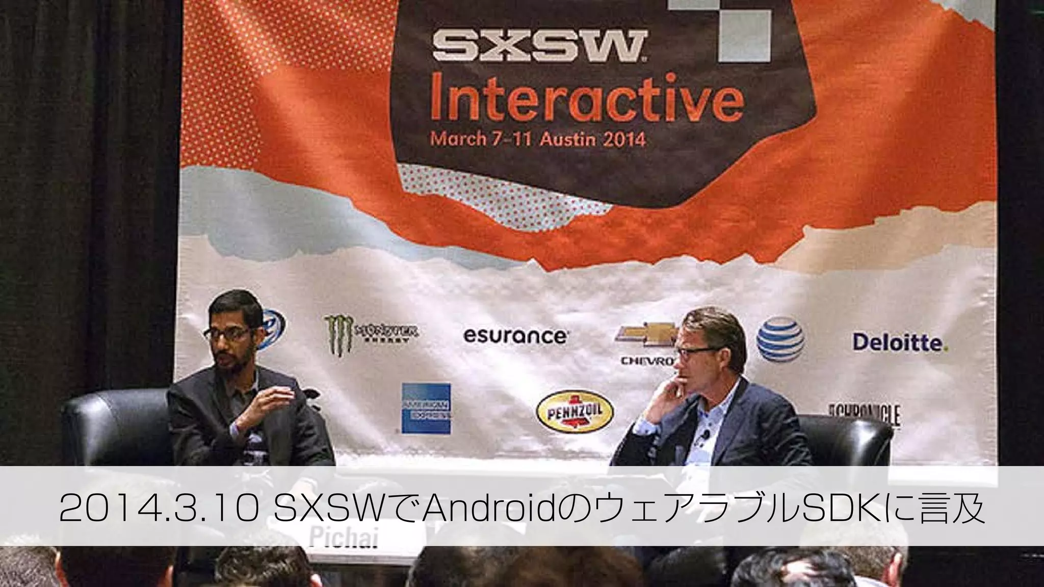 2014.3.10 SXSWでAndroidのウェアラブルSDKに言及
 