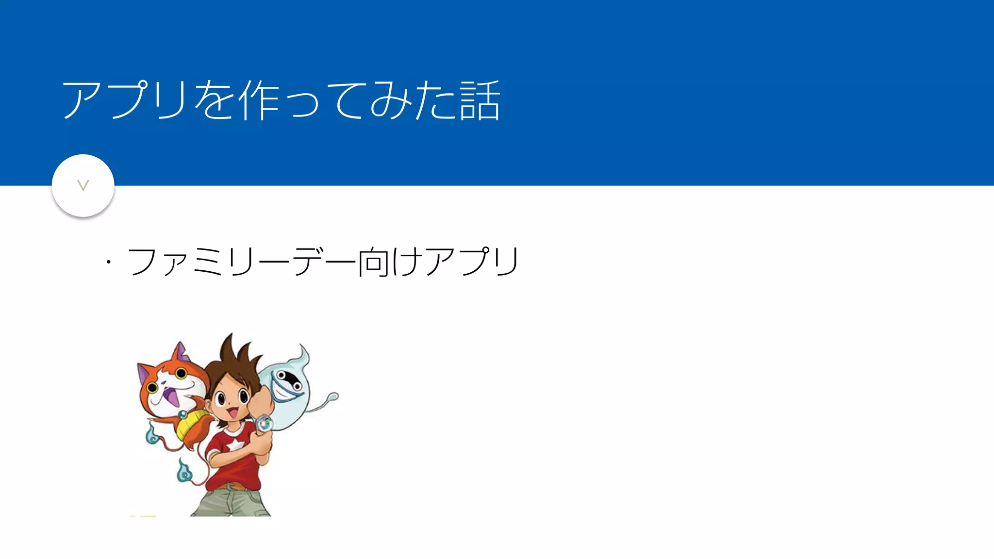 >
アプリを作ってみた話
・ファミリーデー向けアプリ
 