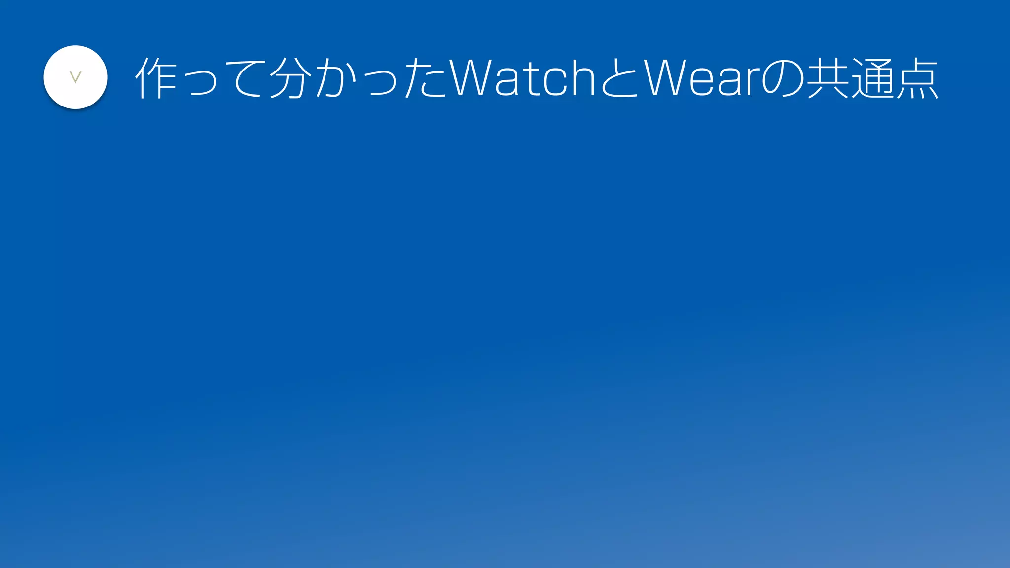 作って分かったWatchとWearの共通点
>
 
