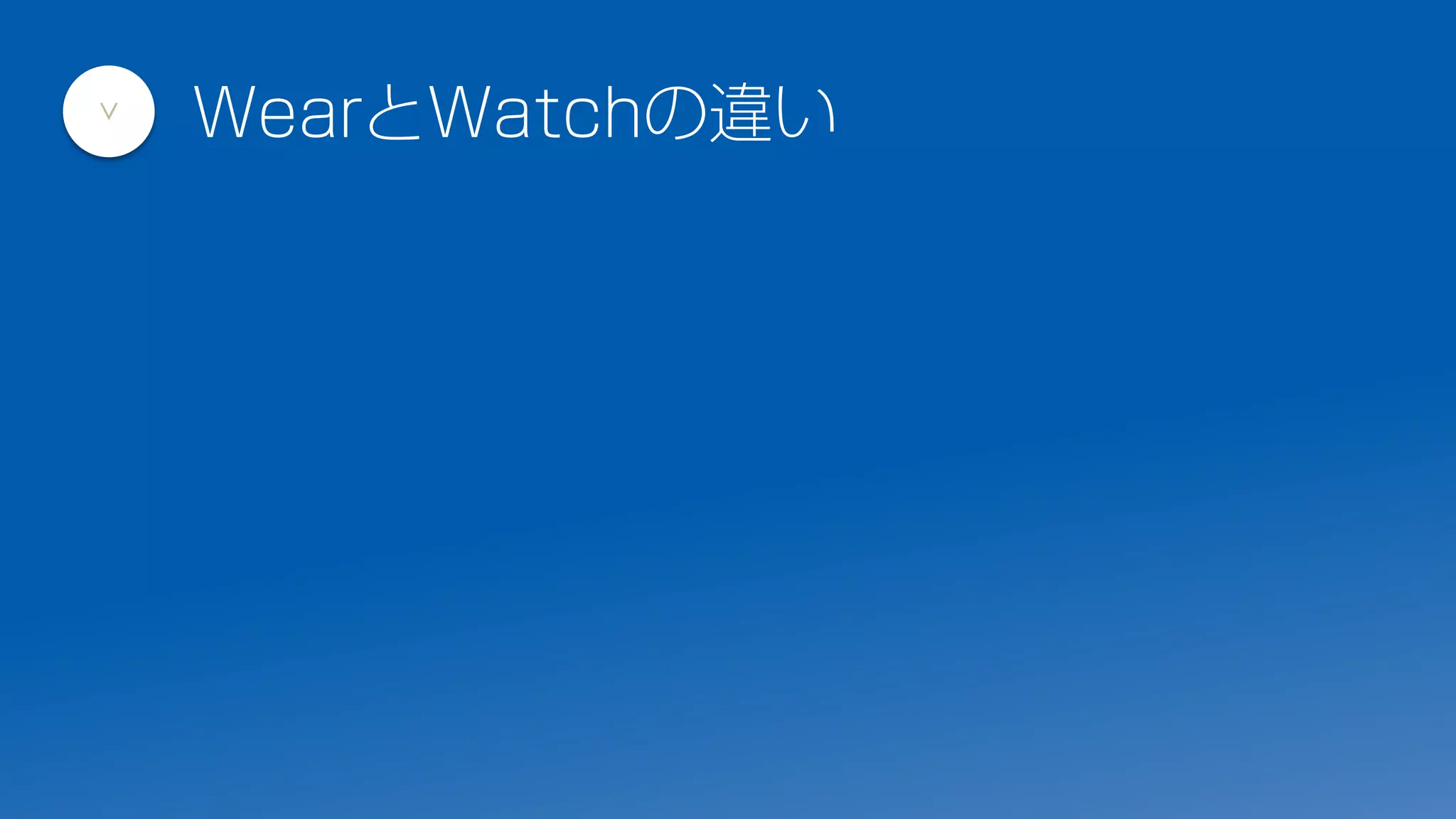 WearとWatchの違い
>
 