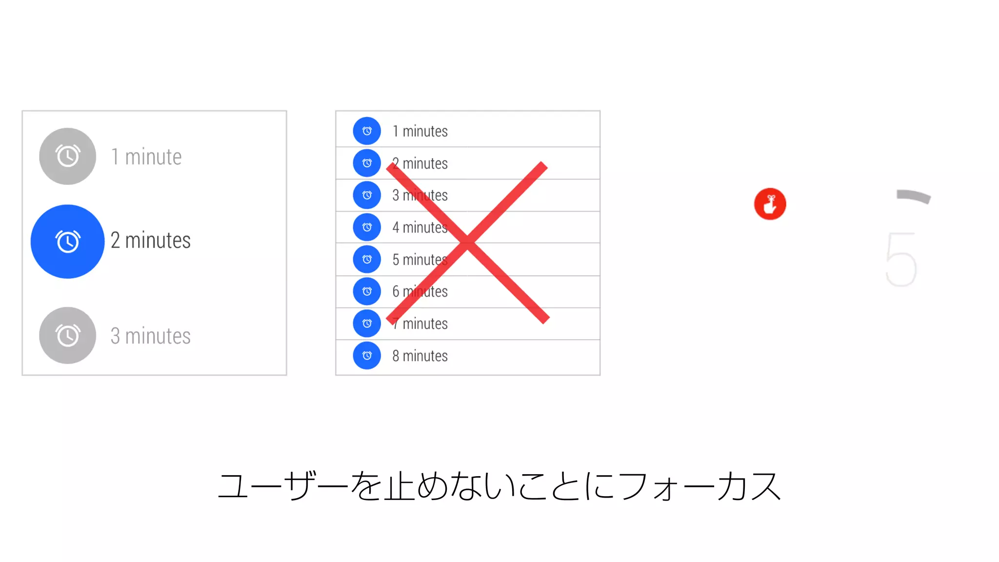 ユーザーを止めないことにフォーカス
 