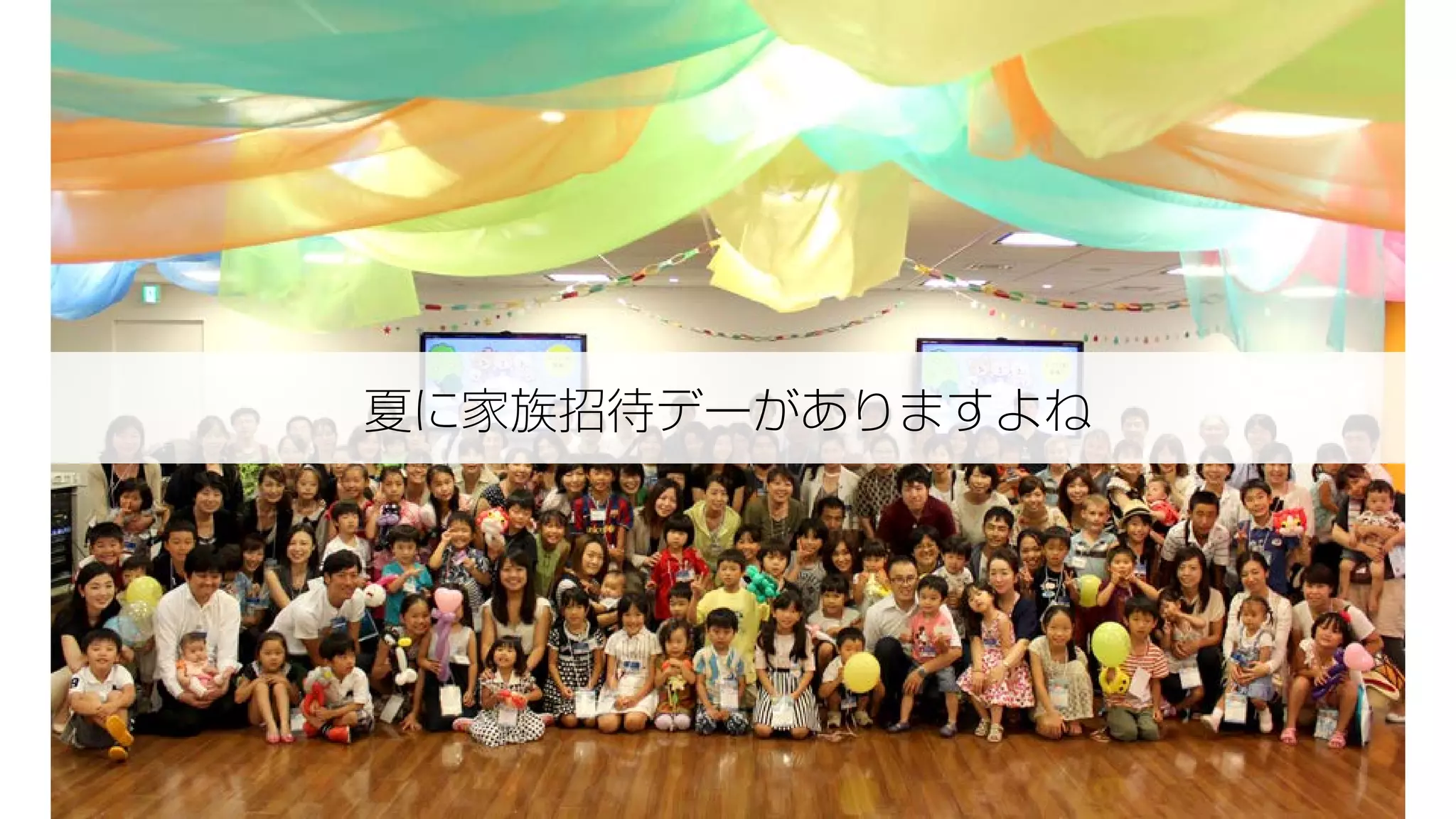 夏に家族招待デーがありますよね
 