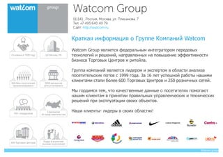 Watcom group
Краткая информация о Группе Компаний Watcom
Watcom Group является федеральным интегратором передовых
технолог...