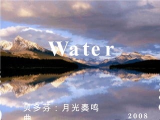 Water 贝多芬：月光奏鸣曲 2008 