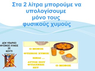 Στα 2 λίτρα μπορούμε να υπολογίσουμε  μόνο τους  φυσικούς χυμούς 