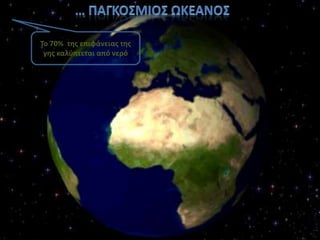 Το 70% τθσ επιφάνειασ τθσ
 γθσ καλφπτεται από νερό




                            ΝΑ΢ΣΑΚΟΤ ΜΑΡΙΑ ΠΕ0405   4
 