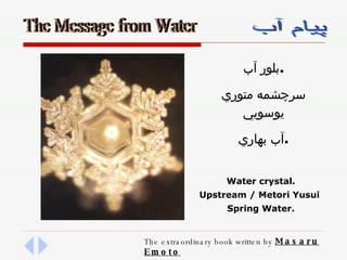 بلور آب . سرچشمه متوري يوسويي آب بهاري . Water crystal . Upstream  /  Metori Yusui  Spring Water . 