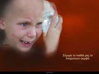 Σήμερα τα παιδιά μας το πληρώνουν ακριβά. 