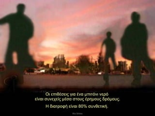 Οι επιθέσεις για ένα μπιτόνι νερό  είναι συνεχείς μέσα στους έρημους δρόμους. Η διατροφή είναι 8 0%  συνθετική .  