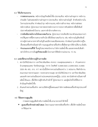 15
4.3 วิธีบริหารแรงงาน
- การสรรหาแรงงาน พนักงานในธุรกิจผลิตนํ้าดื่ม ประกอบดวย พนักงานฝายธุรการ พนักงาน
ฝายผลิต ในสวนของพนักงานฝายธุรการ ประกอบดวย พนักงานฝายบัญชี สําหรับพนักงานใน
โรงงานประกอบดวย ชางซอมบํารุง พนักงานบรรจุ พนักงานลางภาชนะ พนักงานสงของ
พนักงานขับรถ ผูประกอบการอาจสรรหาพนักงานจากการประกาศรับสมัครทางสื่อสิ่งพิมพ
ประกาศรับสมัครหนาโรงงาน และจากสํานักงานจัดหางาน
- การคัดเลือกพนักงานใหเหมาะสมกับงาน ผูประกอบการจะตองพิจารณาลักษณะของงานวา
ควรใชบุคลากรที่มีความสามารถดานใด เพื่อใหเหมาะสมกับงาน เชน พนักงานบัญชีจะตองมี
ความรูความสามารถทางดานบัญชี และมีความละเอียดรอบคอบ ชางซอมบํารุงควรมีความรูใน
เรื่องของเครื่องจักรเปนอยางดี วางแผนดูแลรักษาเครื่องจักร เพื่อยืดอายุการใชงานไดนาน เปนตน
- จํานวนแรงงานที่ใช ขึ้นอยูกับขนาดของโรงงาน กําลังการผลิตนํ้าดื่ม และตลาดรองรับสินคา
อยางไรก็ตาม หากเปนธุรกิจขนาดเล็ก โรงงานอาจใชพนักงานประมาณ 10 คน
4.4 แหลงที่สามารถใหความรูดานการผลิต
1. สถาบันวิจัยโภชนาการ มหาวิทยาลัยมหิดล ศาลายา ถนนพุทธมณฑลสาย 4 ตําบลศาลายา
อําเภอพุทธมณฑล จังหวัดนครปฐม 73170 โทรศัพท 0-2889-3820 ,0-2889-3920, 0-2889-
3309 ตอ 405, 414, 417 สถาบันนี้เกิดจากความรวมมือระหวาง 3 หนวยงาน คือสํานักงาน
คณะกรรมการอาหารและยา กระทรวงสาธารณสุข สถาบันวิจัยโภชนาการ มหาวิทยาลัยมหิดล
และองคการความรวมมือระหวางประเทศแหงประเทศญี่ปุน (JICA) สถาบันดังกลาวเปนสถานที่
ผลิตนํ้าตนแบบ เพื่อใหความรูสําหรับเจาหนาที่ ผูประกอบการ และผูสนใจทั่วไปที่ตองการ
ดําเนินธุรกิจผลิตนํ้าดื่ม
2. ตัวแทนจําหนายเครื่องจักร เพราะบริษัทจะรูขั้นตอนและกําลังการผลิตของเครื่องจักรทุกประเภทที่
มีอยู
4.5 วิธีลดความสูญเสีย
การลดความสูญเสียสําหรับการผลิตนํ้าดื่ม สามารถกระทําได ดังนี้
ดูแลเครื่องจักรอยางสมํ่าเสมอ โดยวางแผนการตรวจเช็คเครื่องจักร เพื่อใหการผลิตนํ้าออก
มาไดคุณภาพ
 