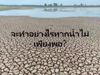 จะทาอย่างไรหากน้าไม่
เพียงพอ?
 