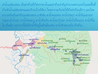 ลำน้ำแม่ฮ่องสอน เป็นลำห้วยที่เกิดจำกตำน้ำและลำห้วยสำคัญจำนวนหลำยแห่งในเขตพื้นที่
บ้ำนหัวน้ำแม่ฮ่องสอนและบริเวณใกล้เคียง ไหลมำรวมกันก่อให้เกิดลำห้วยเล็กๆ และไหล
มำรวมกันเป็นลำห้วยแม่ฮ่องสอน อำทิเช่น ตำน้ำดอยขจร ตำน้ำประปำ ตำน้ำทีแมะกะลำ
กลุ่มตำน้ำถ้ำปลำ ตำน้ำโหน่ซำปู ตำน้ำห้วยริน ตำน้ำผำวังปลำ ตำน้ำถ้ำห้วยเปำะ ตำน้ำทีโม
โข เป็นต้น นอกจำกนี้ยังมีตำน้ำที่อยู่ในตัวเมืองเช่น ตำน้ำหัวสนำมบิน อีกด้วย
 