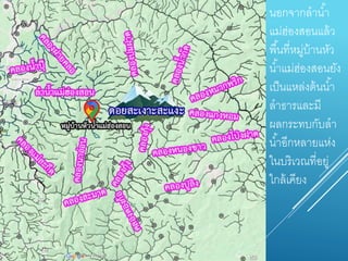 นอกจำกลำน้ำ
แม่ฮ่องสอนแล้ว
พื้นที่หมู่บ้ำนหัว
น้ำแม่ฮ่องสอนยัง
เป็นแหล่งต้นน้ำ
ลำธำรและมี
ผลกระทบกับลำ
น้ำอีกหลำยแห่ง
ในบริเวณที่อยู่
ใกล้เคียง
 