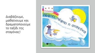 Διαβάζουμε,
μαθαίνουμε και
δραματοποιούμε
το ταξίδι της
σταγόνας!
 