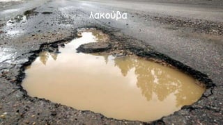 λακούβα
 