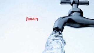 βρύση
 