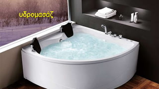 υδρομασάζ
 