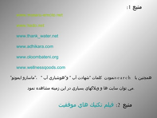 www.masaru-emoto.net www.hado.net www.thank_water.net www.adhikara.com www.oloombateni.org www.wellnessqoods.com منبع  1: ...