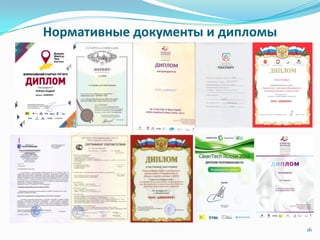 Нормативные документы и дипломы
16
 