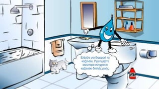 ΕΝΑ ΚΟΜΙΚ ΓΙΑ ΤΗΝ ΕΞΟΙΚΟΝΟΜΗΣΗ ΝΕΡΟΥ.Water comic