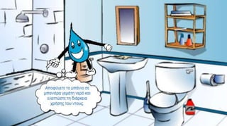 ΕΝΑ ΚΟΜΙΚ ΓΙΑ ΤΗΝ ΕΞΟΙΚΟΝΟΜΗΣΗ ΝΕΡΟΥ.Water comic