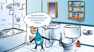 ΕΝΑ ΚΟΜΙΚ ΓΙΑ ΤΗΝ ΕΞΟΙΚΟΝΟΜΗΣΗ ΝΕΡΟΥ.Water comic