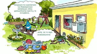 ΕΝΑ ΚΟΜΙΚ ΓΙΑ ΤΗΝ ΕΞΟΙΚΟΝΟΜΗΣΗ ΝΕΡΟΥ.Water comic