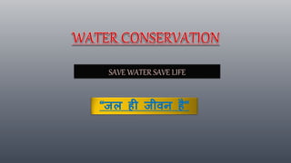 “जल ही जीवन है”
SAVE WATER SAVE LIFE
 