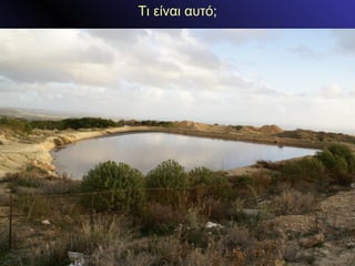 Τι είναι αυτό; 