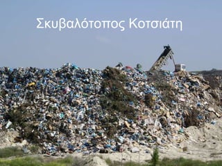 Σκυβαλότοπος Κοτσιάτη 