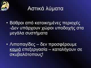 Αστικά λύματα Βόθροι από κατοικημένες περιοχές -Δεν υπάρχουν χώροι υποδοχής στα μεγάλα συστήματα Λιποπαγίδες – δεν προσφέρουμε  καμιά  επεξεργασία – καταλήγουν σε σκυβαλότοπους! 