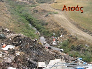 Ατσάς 