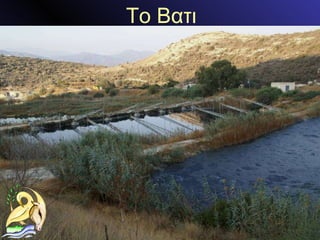 Το Βατι 