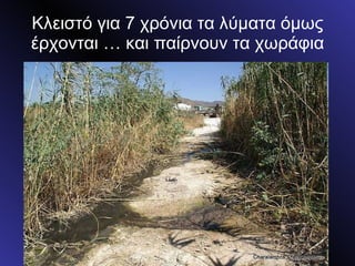 Κλειστό για 7 χρόνια τα λύματα όμως έρχονται … και παίρνουν τα χωράφια 