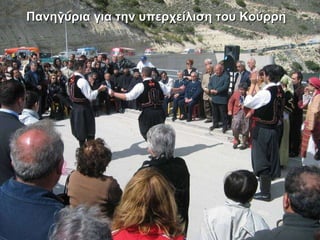 Πανηγύρια για την υπερχείλιση του Κούρρη 