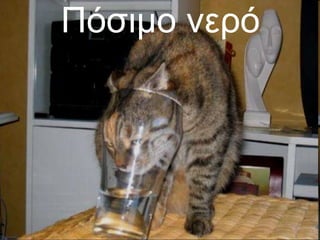 Πόσιμο νερό 