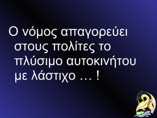 Ο νόμος απαγορεύει στους πολίτες το πλύσιμο αυτοκινήτου με λάστιχο … ! 
